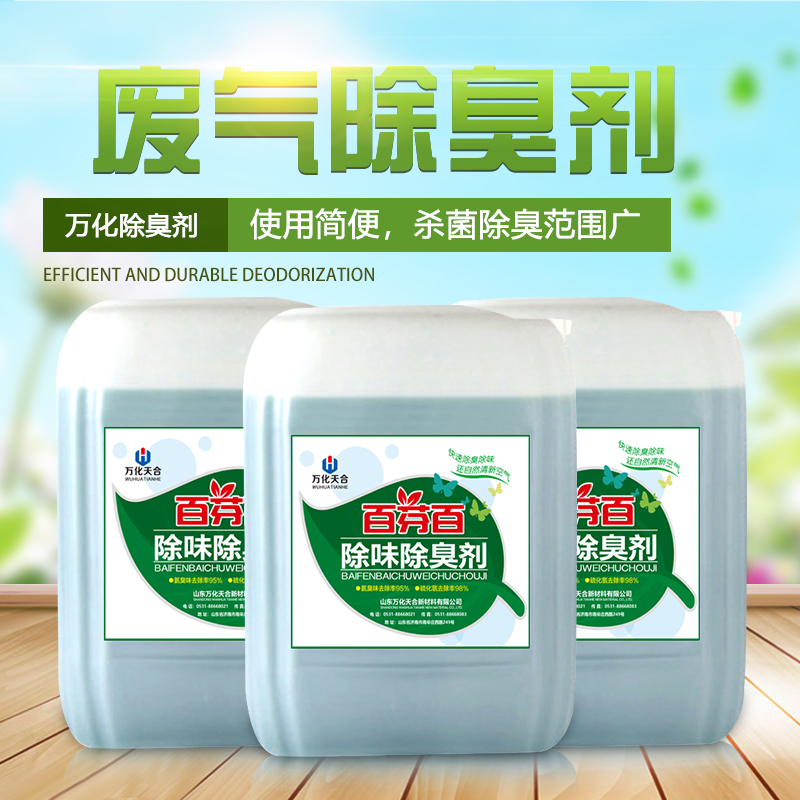 有機廢氣除臭除味劑